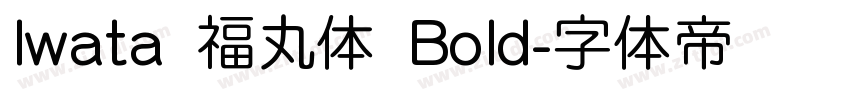 Iwata 福丸体 Bold字体转换 Iwata 福丸体 Bold字体转换
